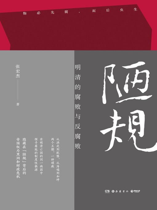 Title details for 陋规 by 张宏杰 - Available